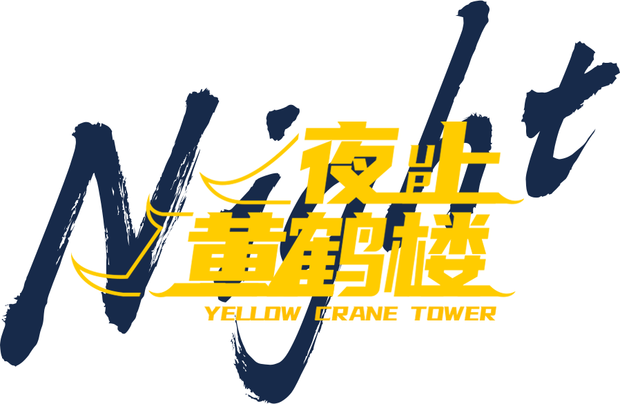 夜上黄鹤楼