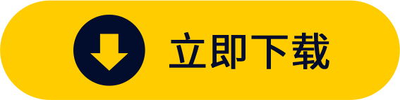 立即下载